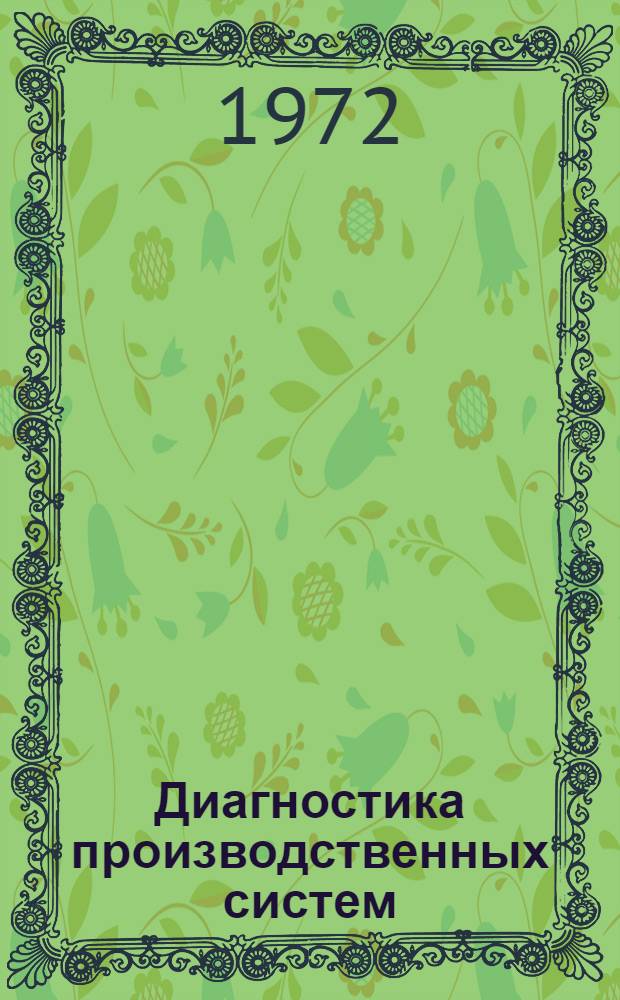 Диагностика производственных систем : (Метод. указания)