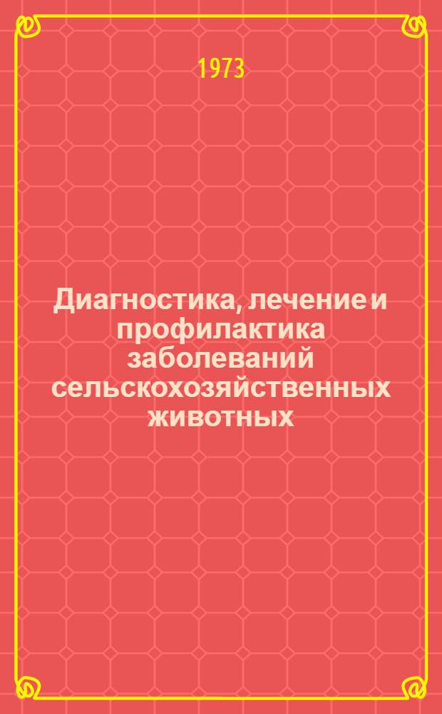 Диагностика, лечение и профилактика заболеваний сельскохозяйственных животных : Сборник статей