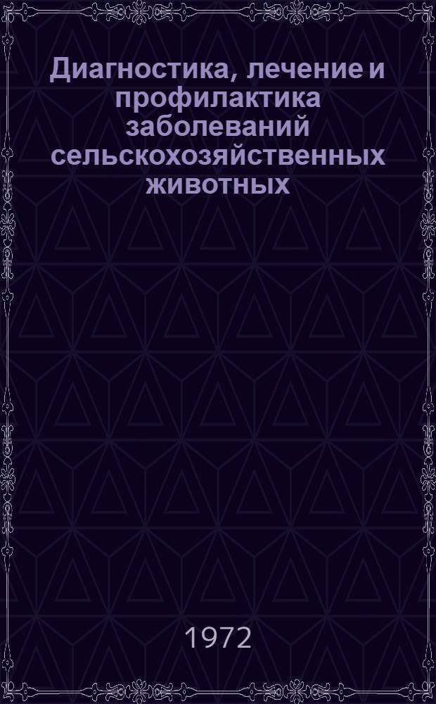 Диагностика, лечение и профилактика заболеваний сельскохозяйственных животных : Сборник статей