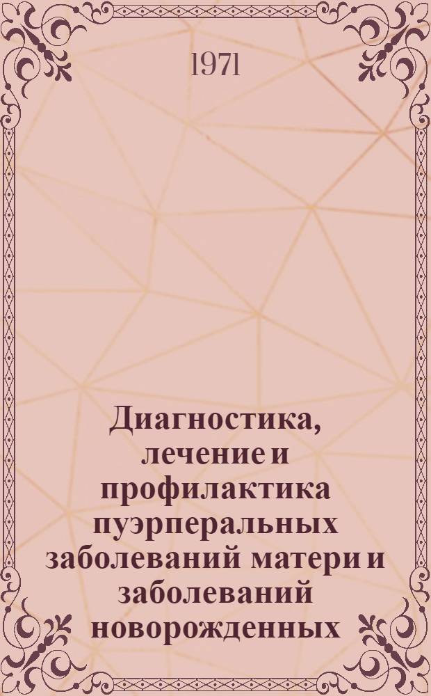Диагностика, лечение и профилактика пуэрперальных заболеваний матери и заболеваний новорожденных : Сборник статей