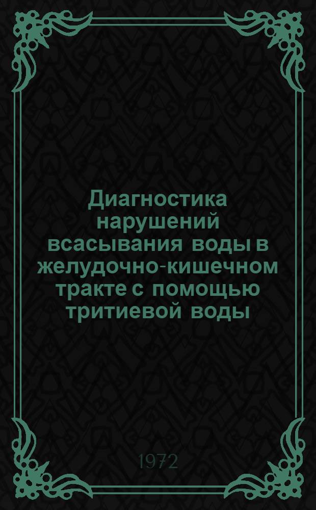 Диагностика нарушений всасывания воды в желудочно-кишечном тракте с помощью тритиевой воды : Метод. указания