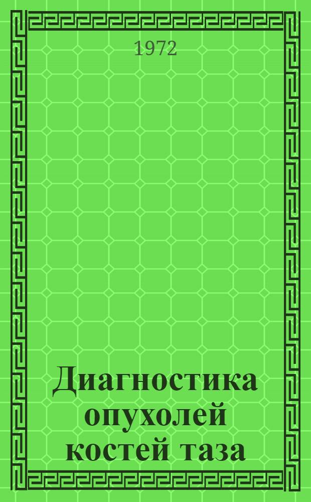 Диагностика опухолей костей таза : (Метод. рекомендации)
