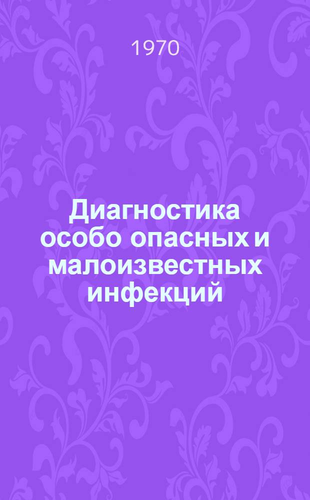 Диагностика особо опасных и малоизвестных инфекций : (Лабораторные методы исследования) : Сборник статей