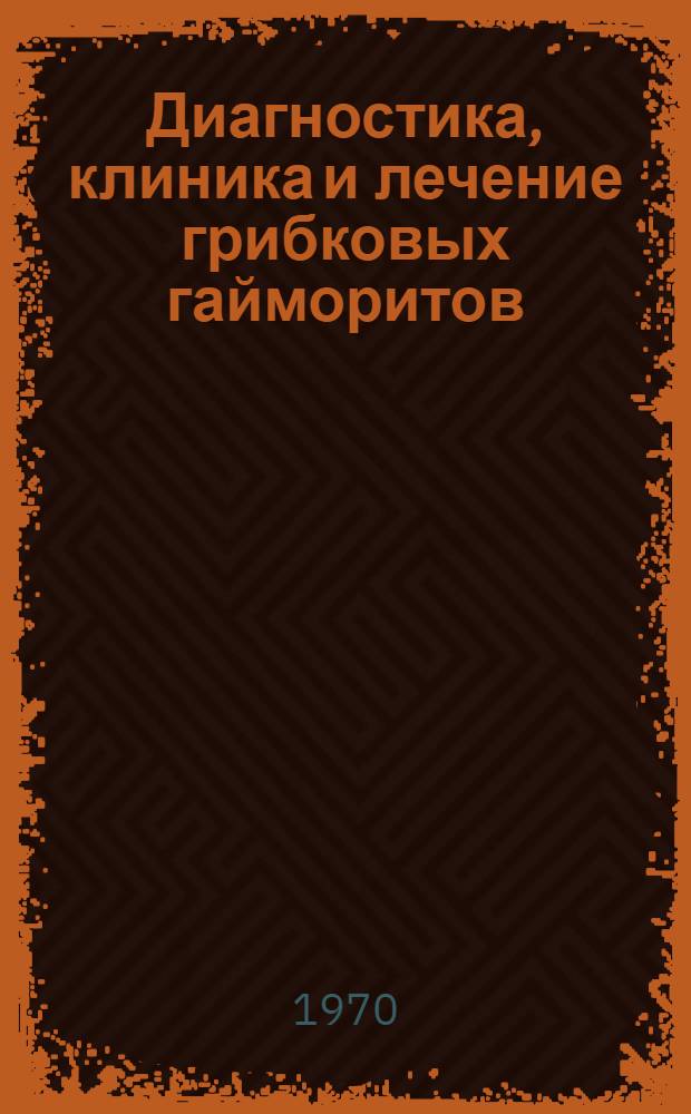 Диагностика, клиника и лечение грибковых гайморитов : Метод. письмо