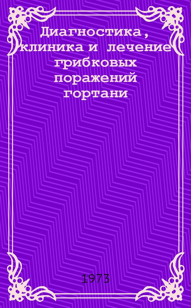 Диагностика, клиника и лечение грибковых поражений гортани : Метод. рекомендации