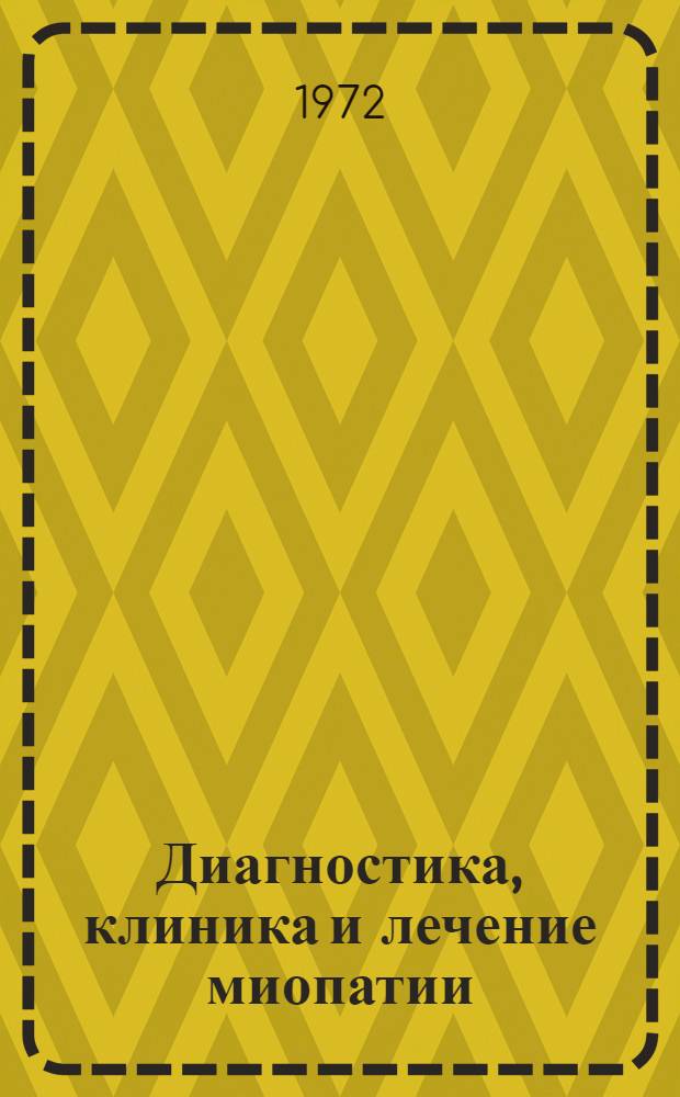 Диагностика, клиника и лечение миопатии : (Метод. рекомендации)