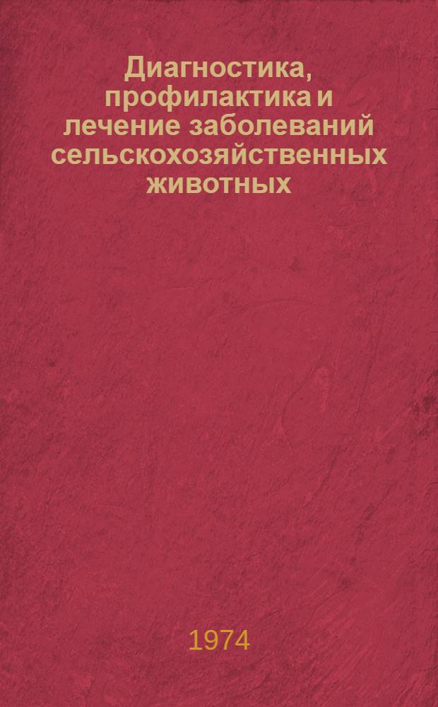 Диагностика, профилактика и лечение заболеваний сельскохозяйственных животных : Сборник статей