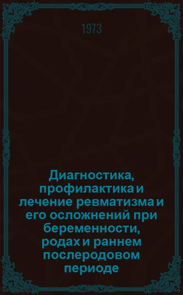Диагностика, профилактика и лечение ревматизма и его осложнений при беременности, родах и раннем послеродовом периоде : Метод. рекомендации