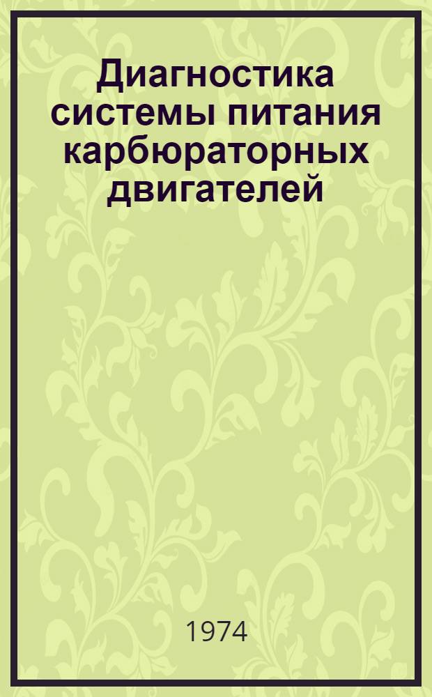 Диагностика системы питания карбюраторных двигателей