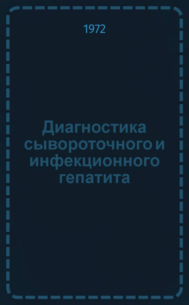 Диагностика сывороточного и инфекционного гепатита : Сборник трудов