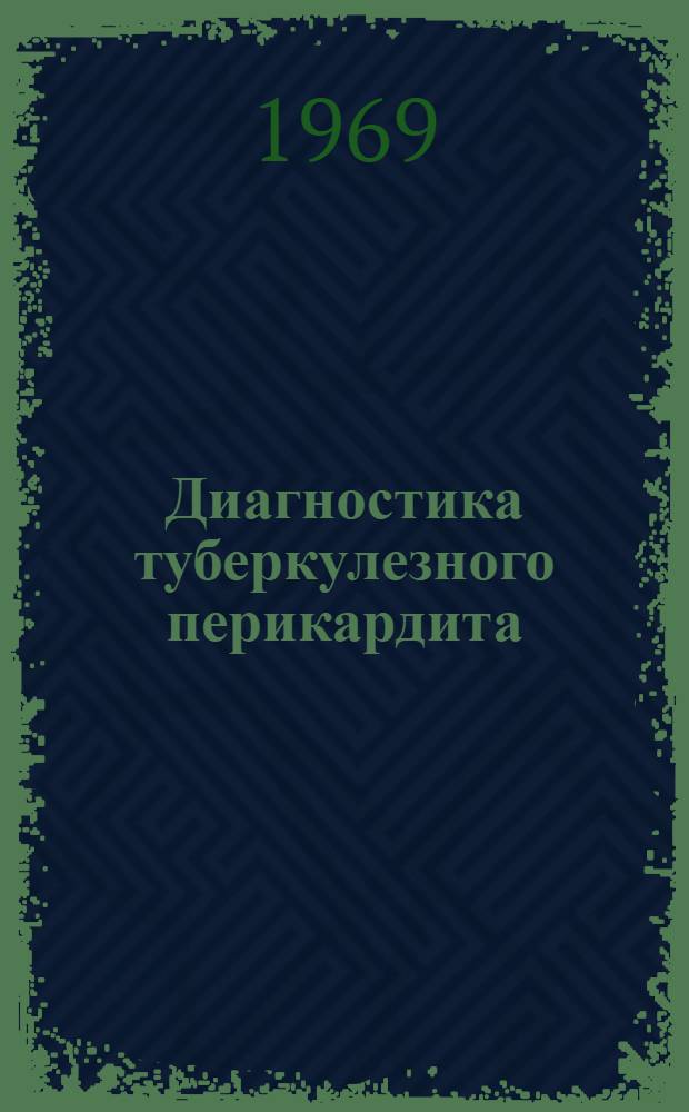 Диагностика туберкулезного перикардита : Метод. материалы
