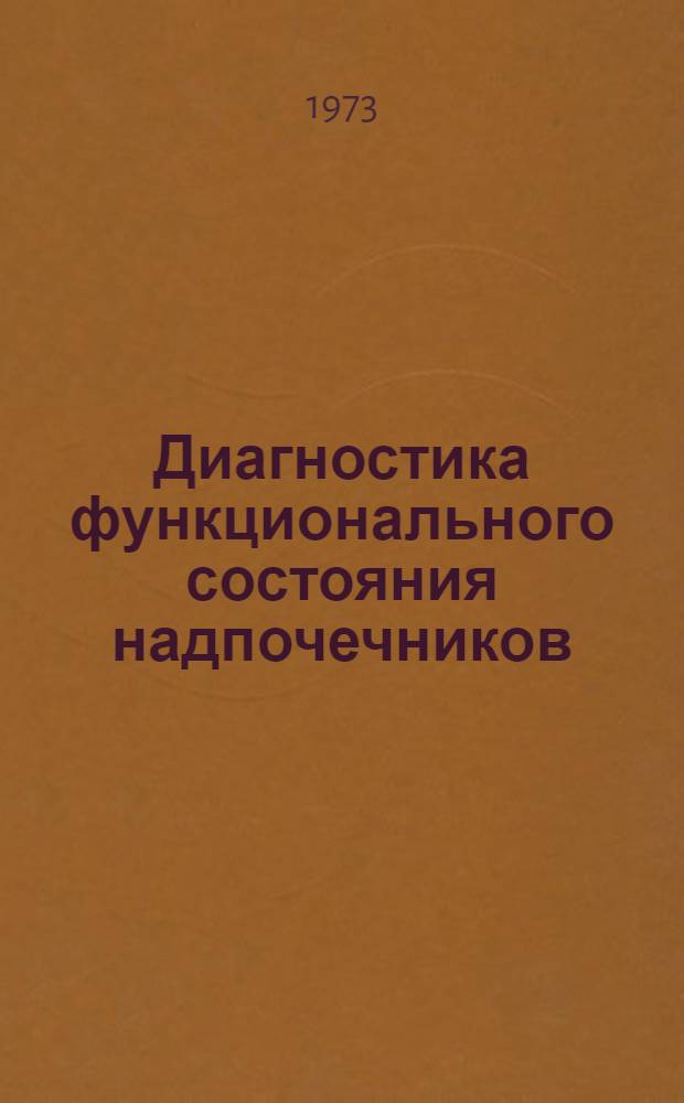Диагностика функционального состояния надпочечников : Метод. рекомендации