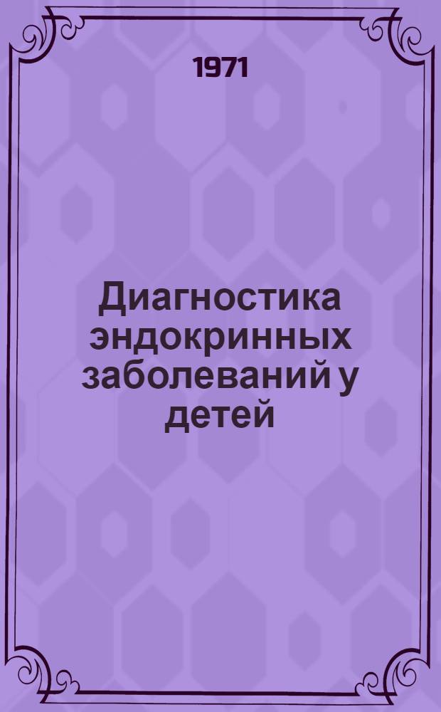 Диагностика эндокринных заболеваний у детей