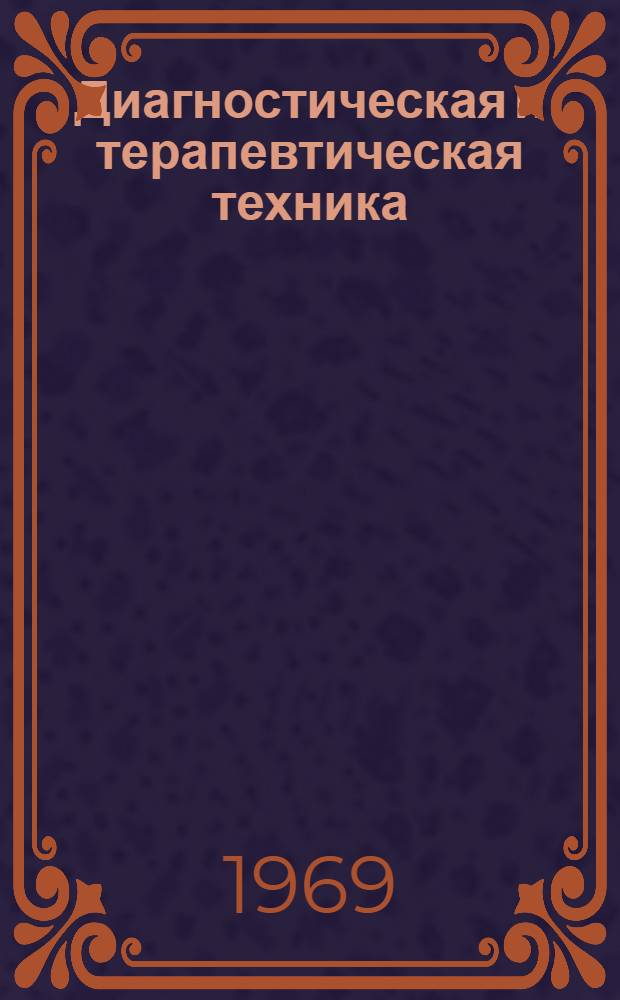 Диагностическая и терапевтическая техника : Справочник