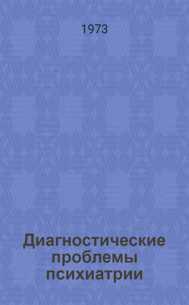 Диагностические проблемы психиатрии : Сборник науч. трудов