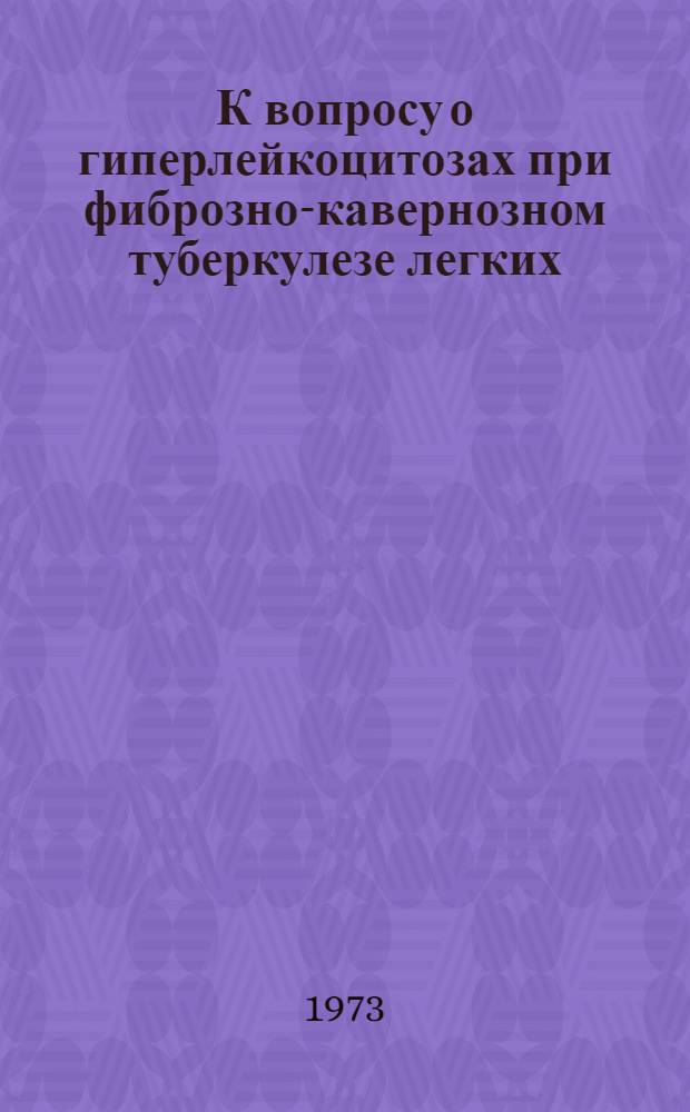 К вопросу о гиперлейкоцитозах при фиброзно-кавернозном туберкулезе легких : Автореф. дис. на соиск. учен. степени канд. мед. наук : (14.00.26)