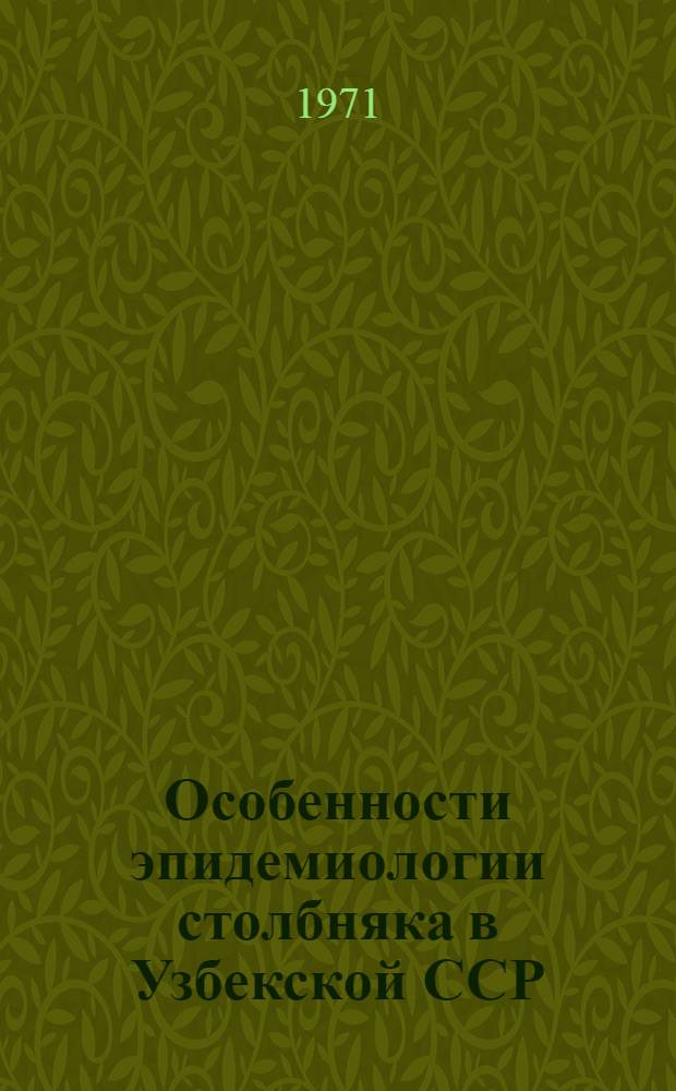 Особенности эпидемиологии столбняка в Узбекской ССР : Автореф. дис. на соискание учен. степени канд. мед. наук : (780)