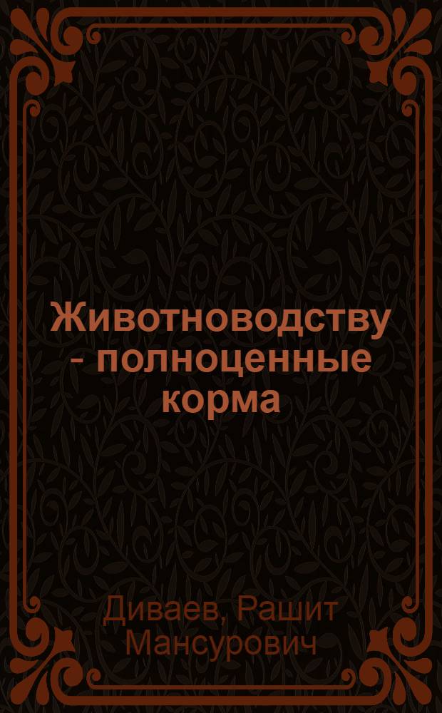 Животноводству - полноценные корма : Колхоз "Октябрь" Аургазин. р-на