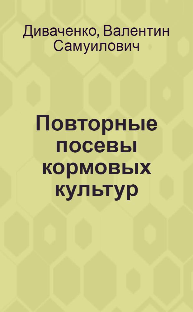 Повторные посевы кормовых культур