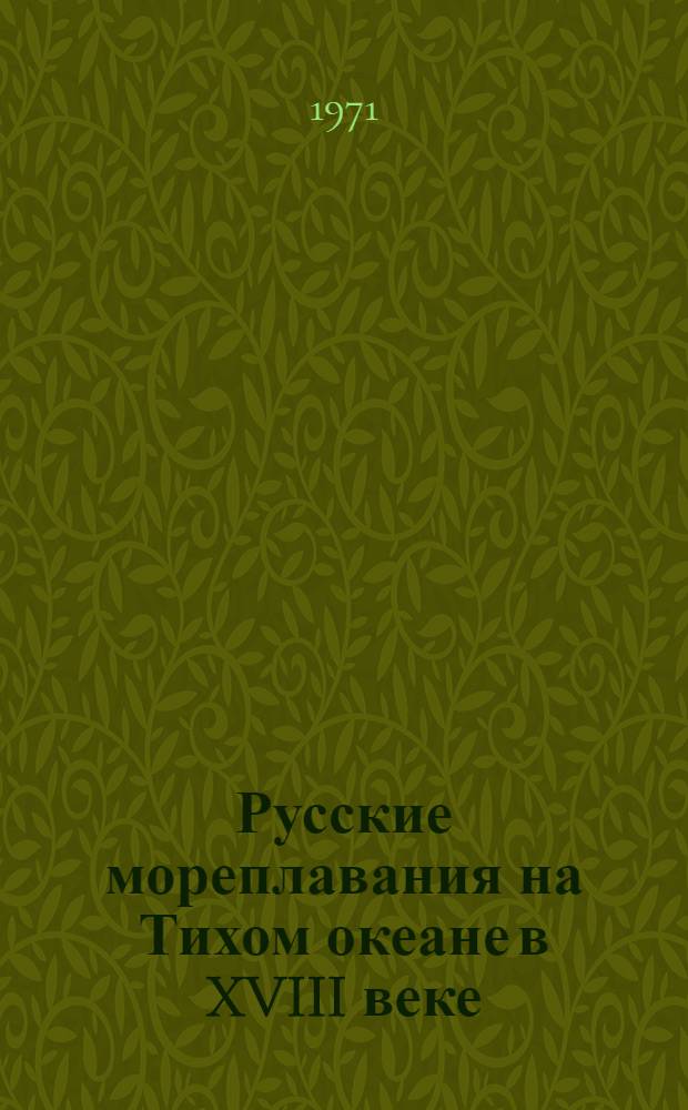 Русские мореплавания на Тихом океане в XVIII веке