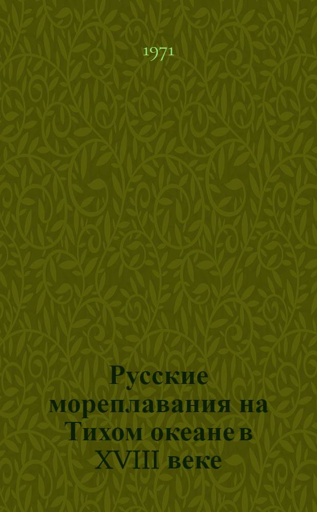 Русские мореплавания на Тихом океане в XVIII веке