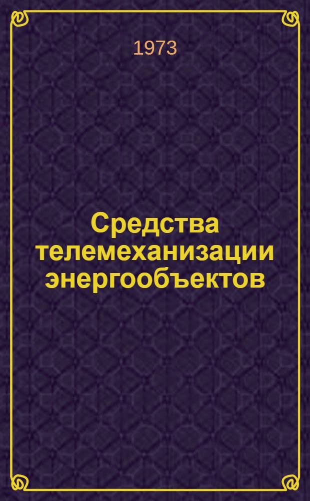 Средства телемеханизации энергообъектов : Библиогр. реф. указ