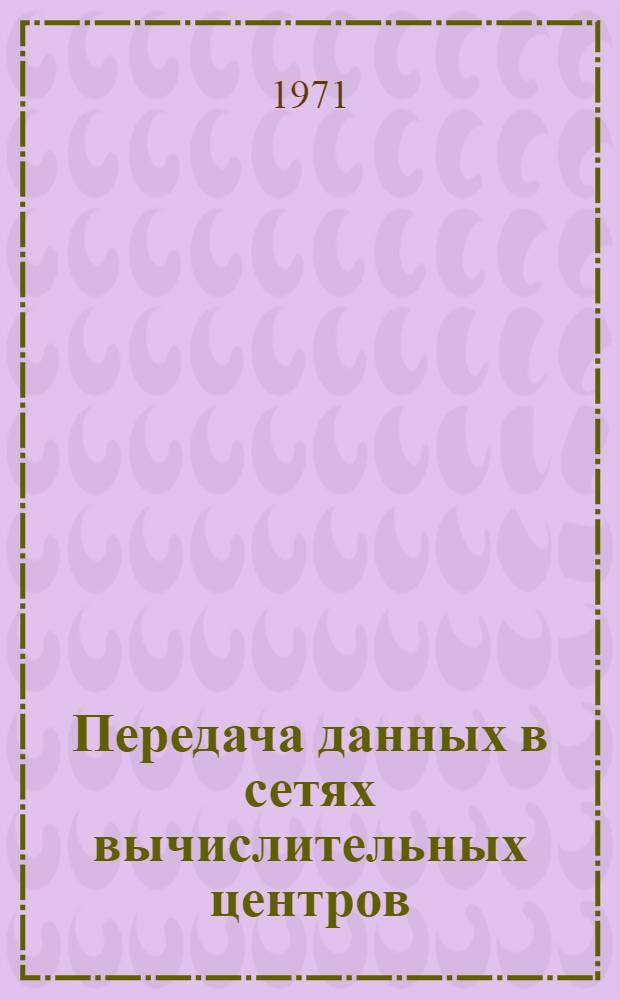 Передача данных в сетях вычислительных центров