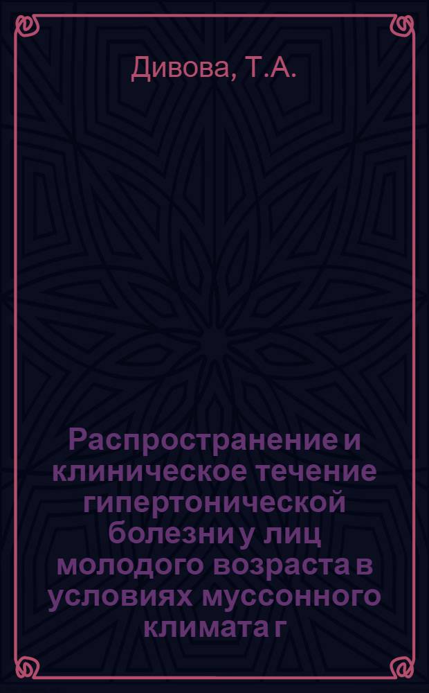 Распространение и клиническое течение гипертонической болезни у лиц молодого возраста в условиях муссонного климата г. Владивостока : Автореф. дис. на соискание учен. степени канд. мед. наук : (754)