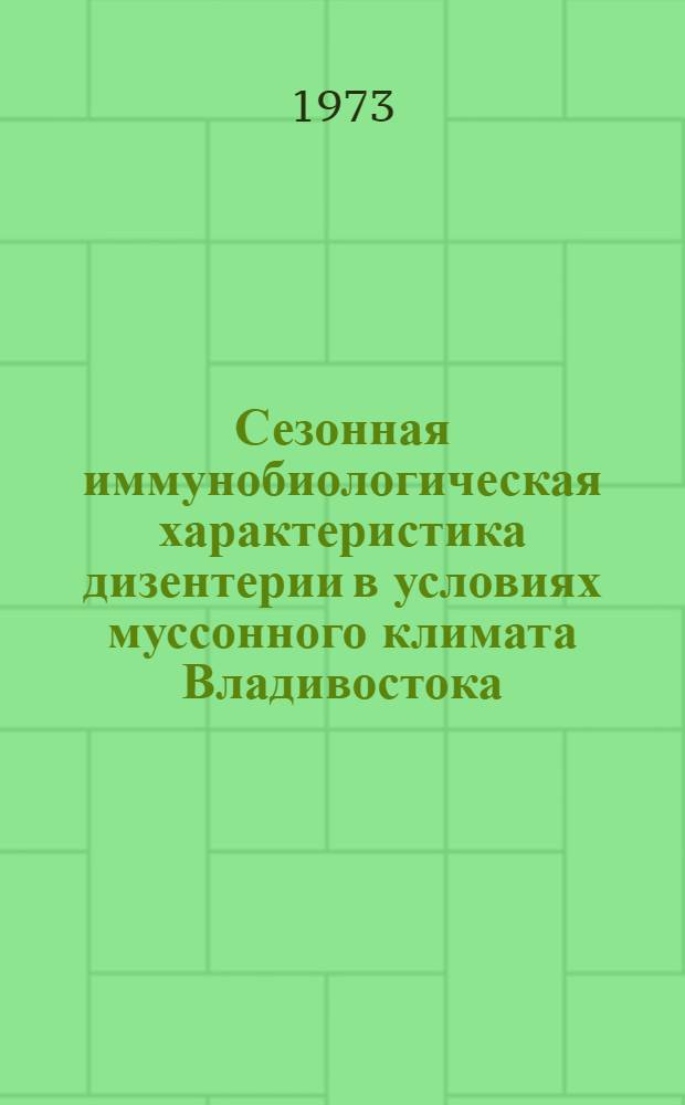 Сезонная иммунобиологическая характеристика дизентерии в условиях муссонного климата Владивостока : Автореф. дис. на соиск. учен. степени канд. мед. наук : (03.00.07)