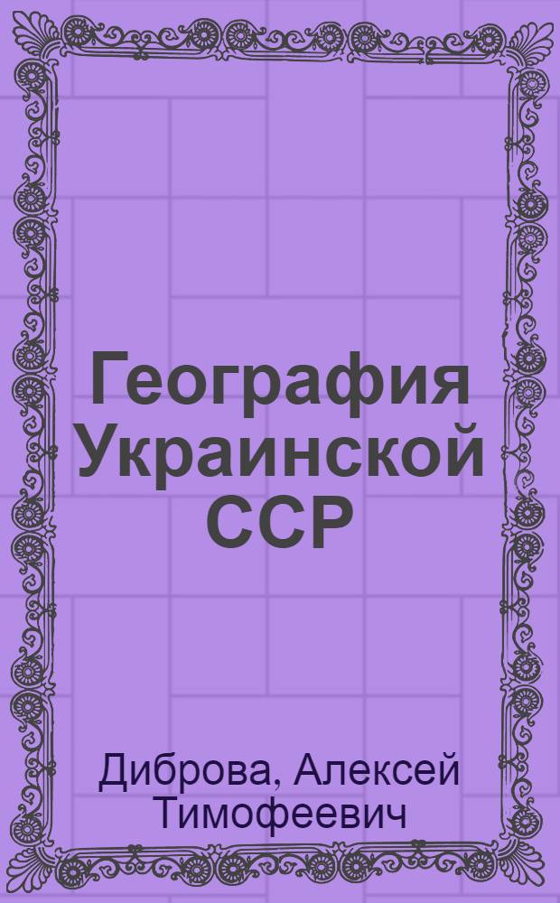 География Украинской ССР : Учебник для 8 кл. сред. школы : Пер. с 9 испр. укр. изд