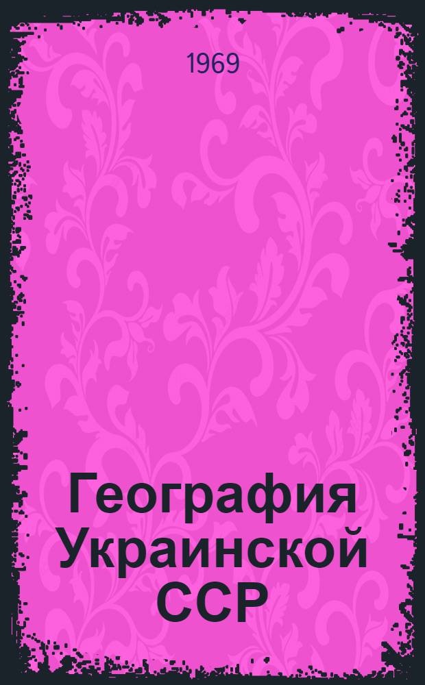 География Украинской ССР : Учебник для 8 кл. сред. школы : Пер. с 8 испр. укр. изд