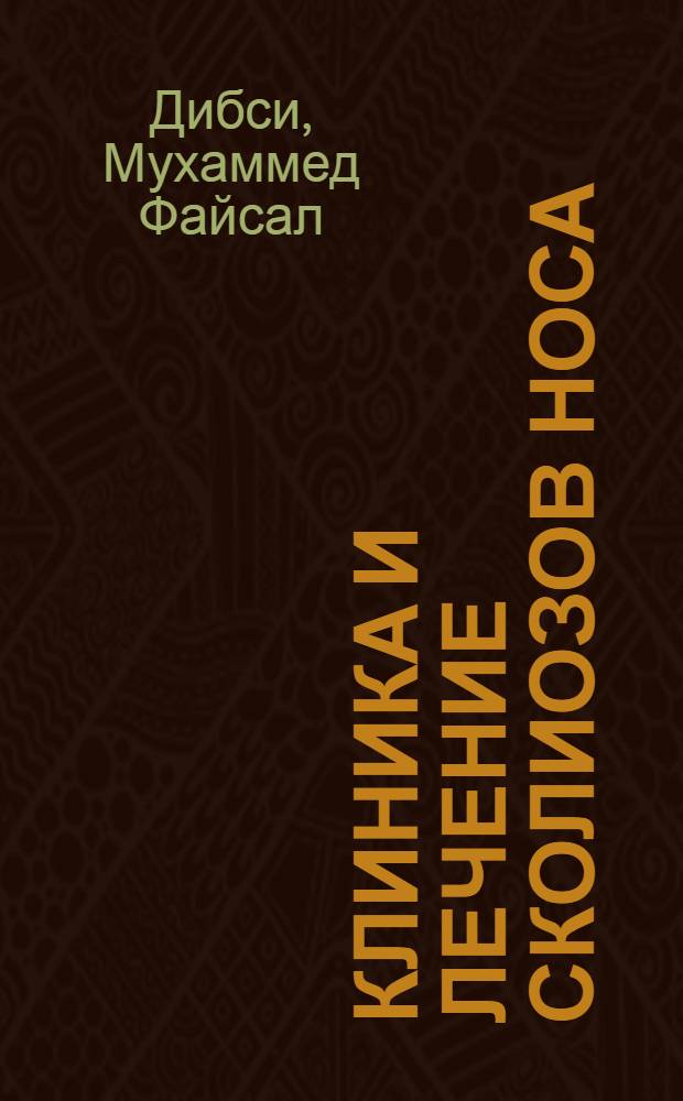 Клиника и лечение сколиозов носа : (Клинико-лаб. исследование) : Автореф. дис. на соиск. учен. степени канд. мед. наук : (14.00.04)
