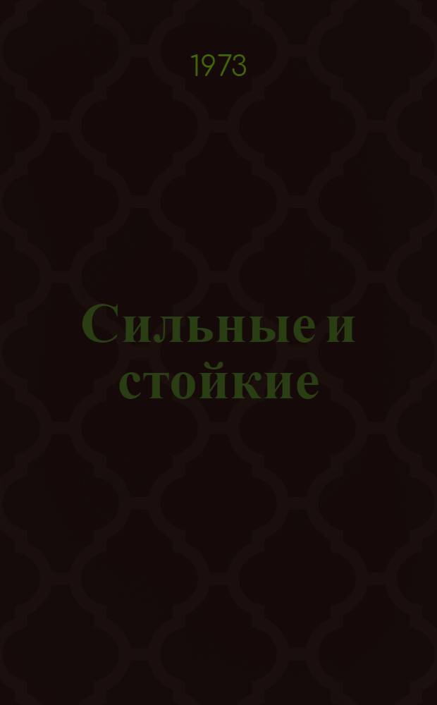 Сильные и стойкие