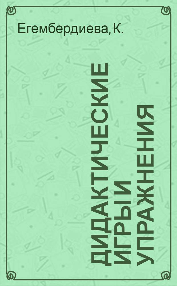 Дидактические игры и упражнения : Пособие для учителей подготовит. классов (с нерус. контингентами учащихся)