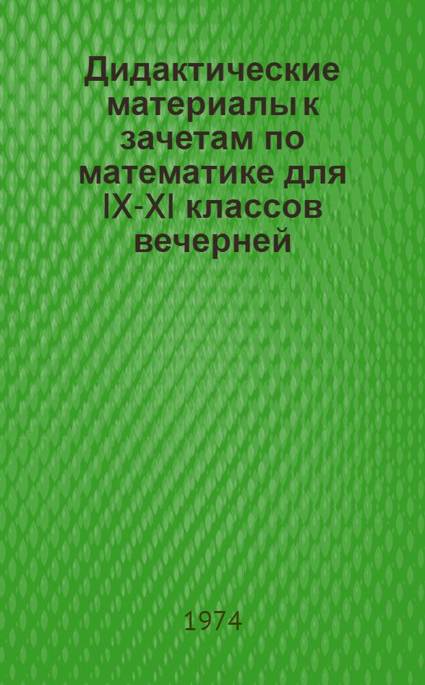 Дидактические материалы к зачетам по математике для IX-XI классов вечерней (сменной) школы : Метод. рекомендации