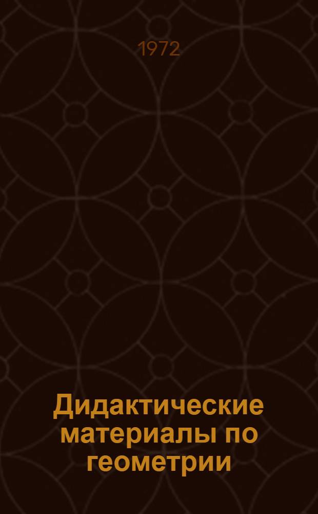 Дидактические материалы по геометрии : Для 6 кл. : Самостоят. и контрольные работы