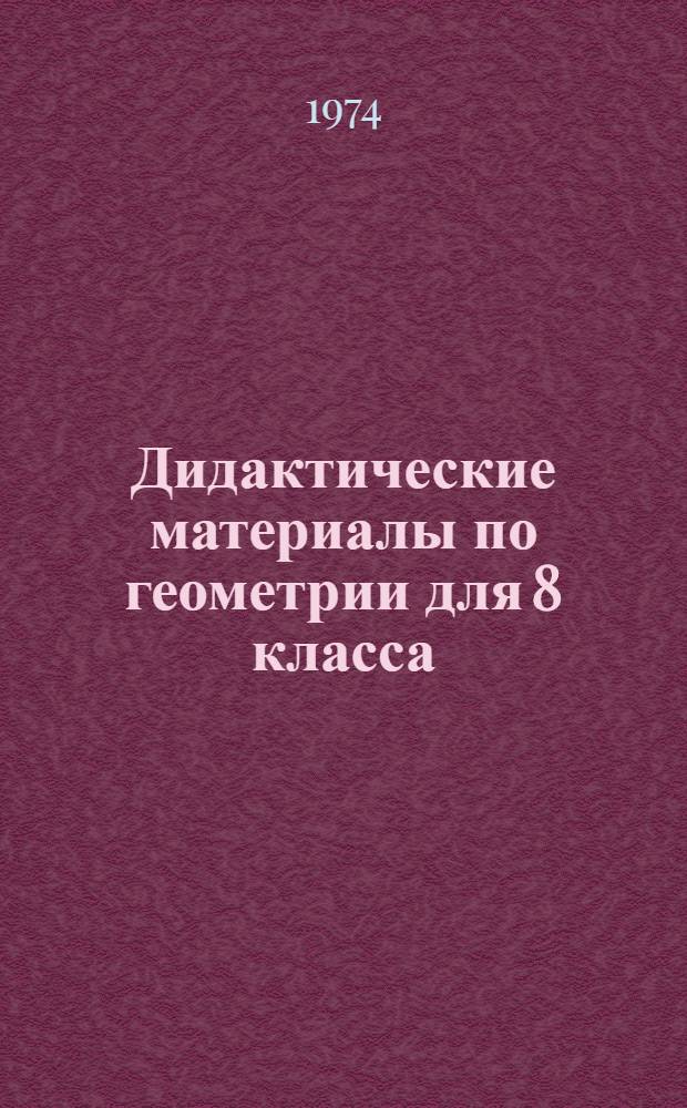 Дидактические материалы по геометрии для 8 класса : Самостоят. и контрольные работы