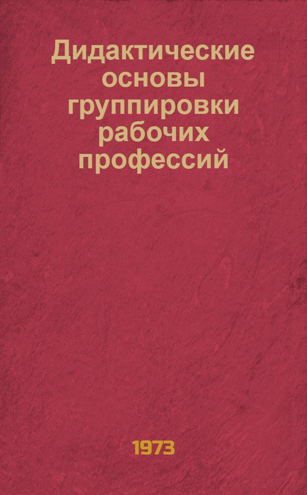 Дидактические основы группировки рабочих профессий : Сборник статей