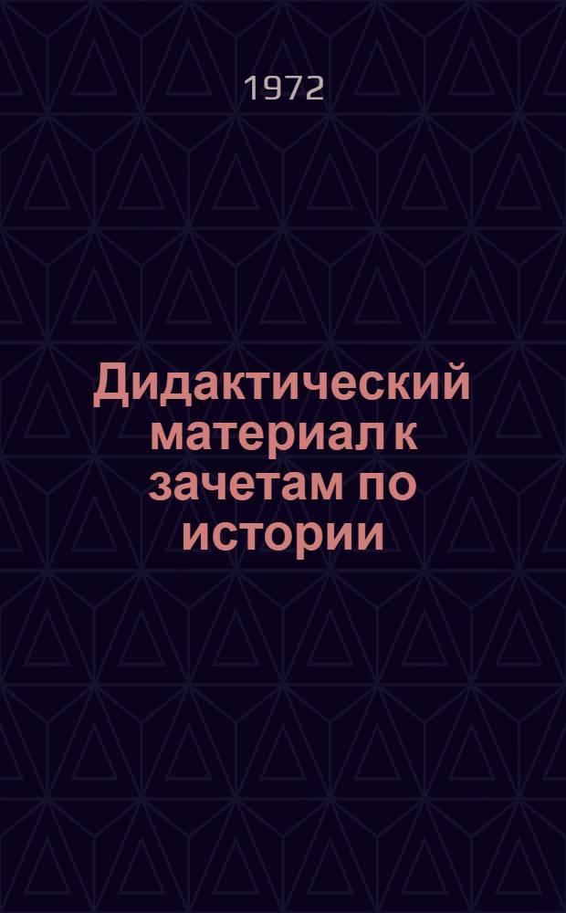 Дидактический материал к зачетам по истории : Метод. разраб