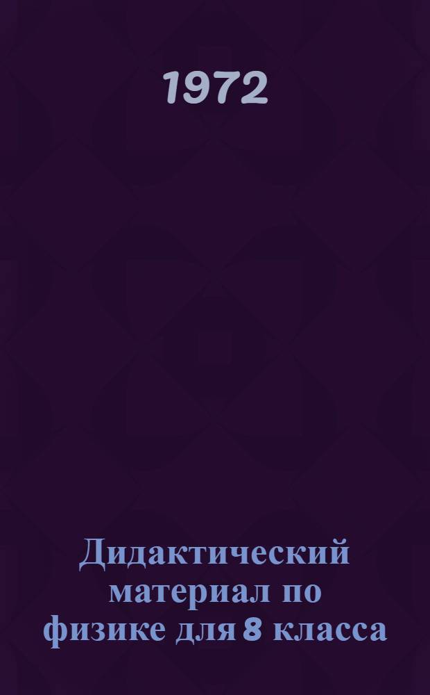 Дидактический материал по физике для 8 класса : Метод. пособие