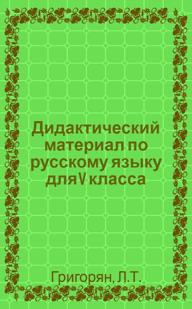 Дидактический материал по русскому языку для V класса : (Пунктуация, орфография, культура речи, развитие связной речи)