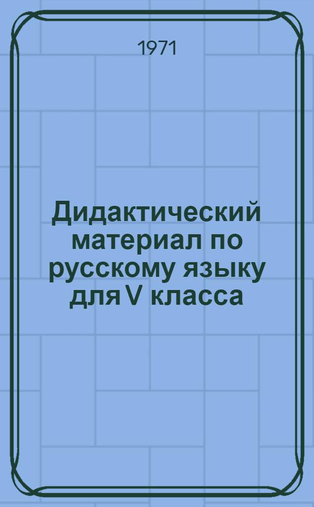 Дидактический материал по русскому языку для V класса : (Пунктуация, орфография, культура речи, развитие связной речи)