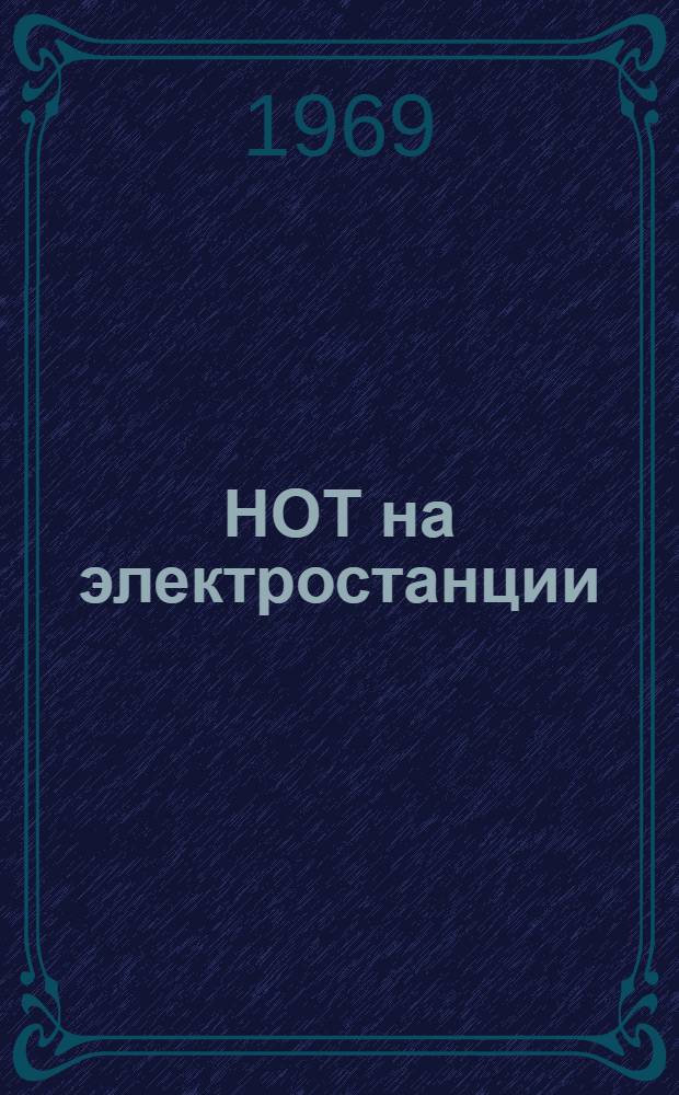 НОТ на электростанции : (Из опыта работы Дарницкой ТЭЦ "Киевэнерго")