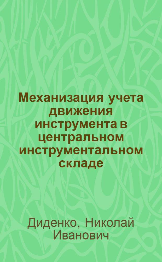 Механизация учета движения инструмента в центральном инструментальном складе