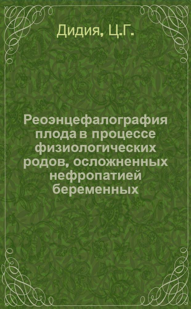 Реоэнцефалография плода в процессе физиологических родов, осложненных нефропатией беременных : Автореф. дис. на соискание учен. степени канд. мед. наук : (102 и 750)