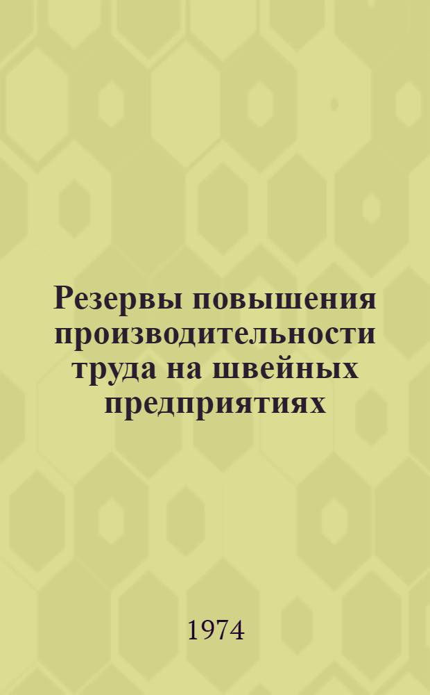 Резервы повышения производительности труда на швейных предприятиях