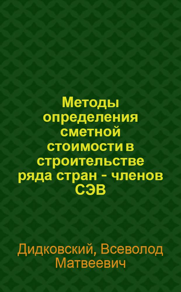 Методы определения сметной стоимости в строительстве ряда стран - членов СЭВ : Обзор