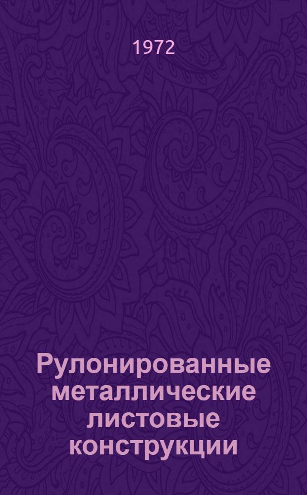 Рулонированные металлические листовые конструкции : Учеб. пособие по спец. курсу для студентов специальности 1202 (пром. и гражд. стр-во), специализирующихся по металл. конструкциям