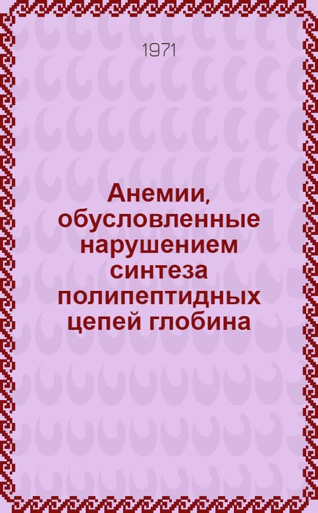 Анемии, обусловленные нарушением синтеза полипептидных цепей глобина : (К вопросу о диагностике талассемий) : Автореф. дис. на соискание учен. степени канд. мед. наук : (779)