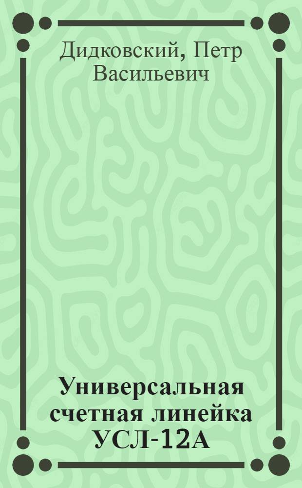 Универсальная счетная линейка УСЛ-12А